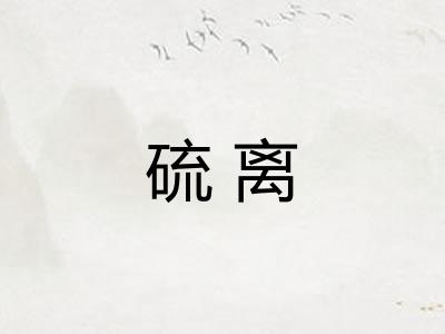 硫离
