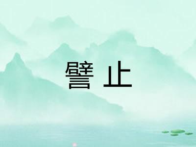 譬止
