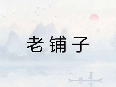 老铺子