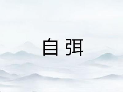 自弭