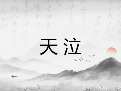 天泣