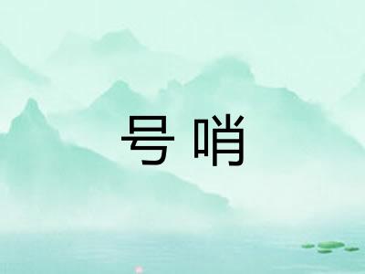 号哨
