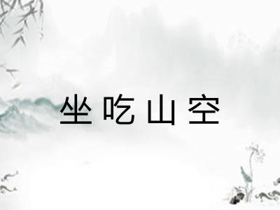 坐吃山空