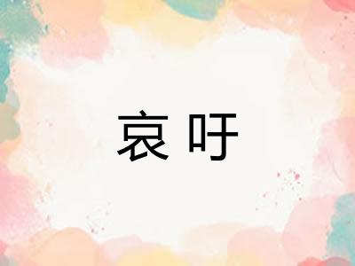 哀吁