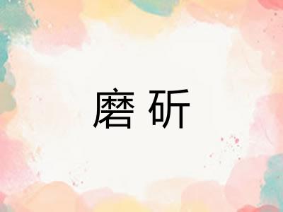 磨斫