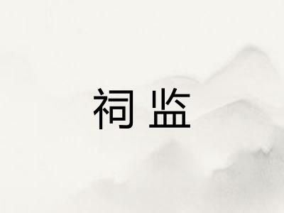 祠监