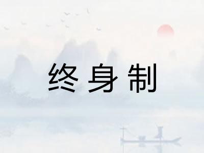 终身制