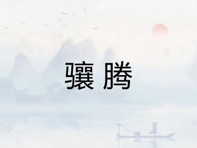 骧腾