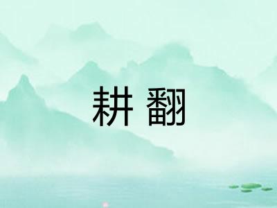 耕翻