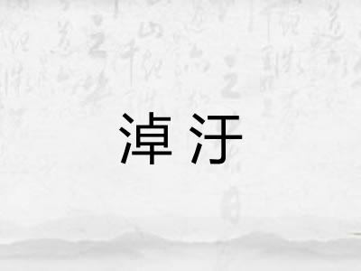 淖汙
