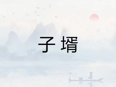 子壻