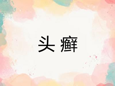 头癣