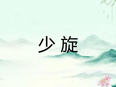 少旋