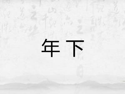 年下