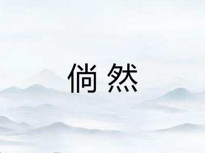 倘然