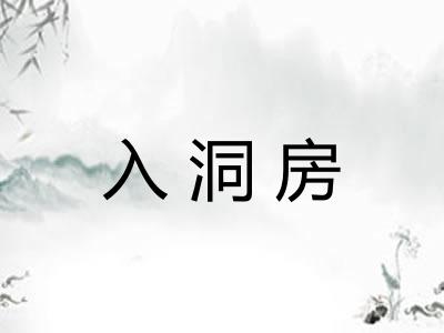 入洞房