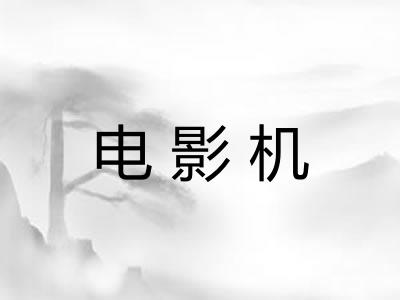 电影机
