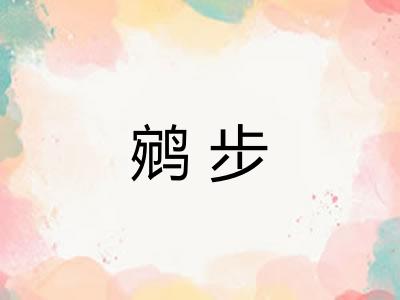 鹓步