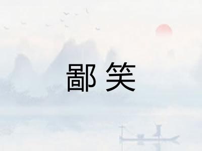 鄙笑