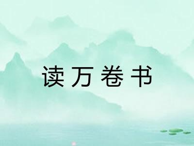 读万卷书