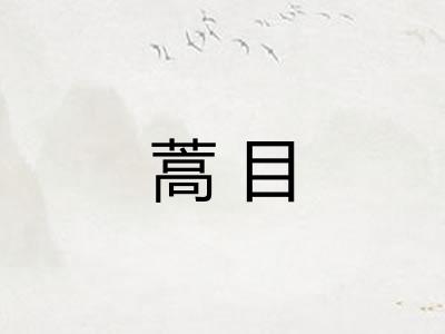 蒿目