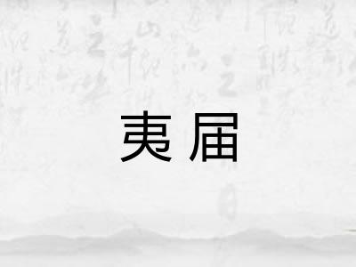 夷届