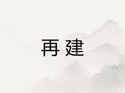再建