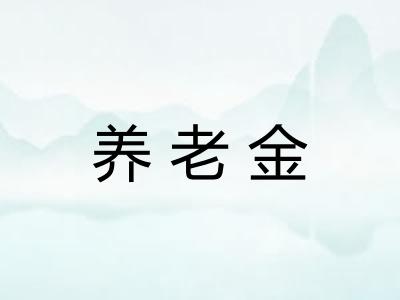 养老金