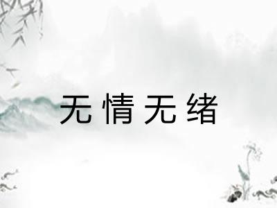 无情无绪