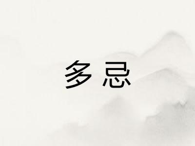 多忌