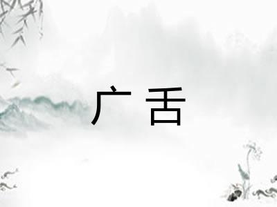 广舌