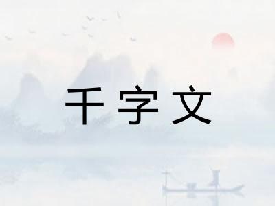 千字文