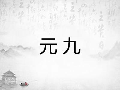 元九