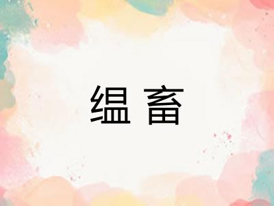 缊畜