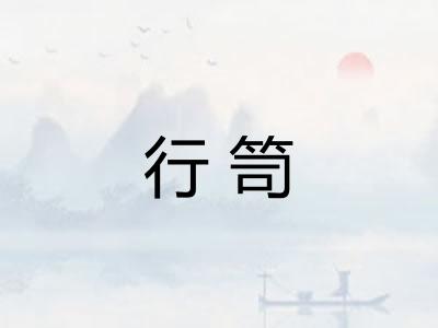 行笥