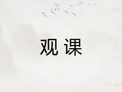 观课