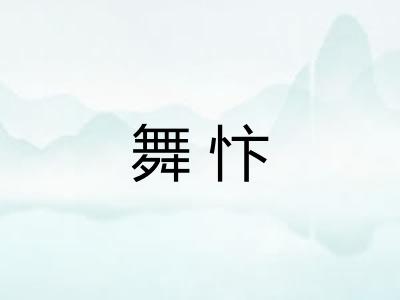 舞忭