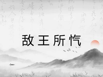 敌王所忾 敌王所忾