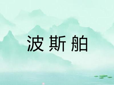 波斯舶