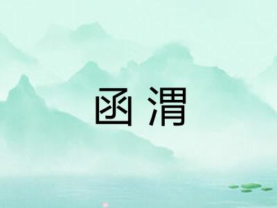 函渭