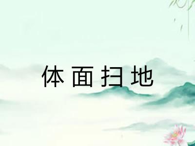 体面扫地