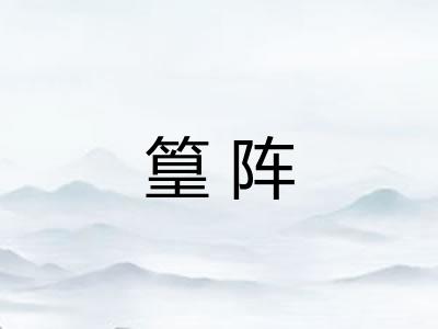 篁阵