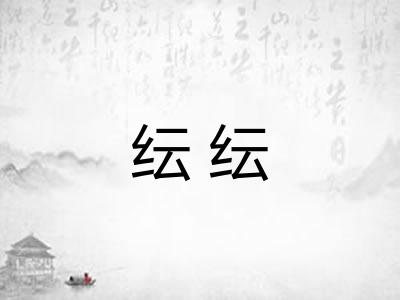 纭纭