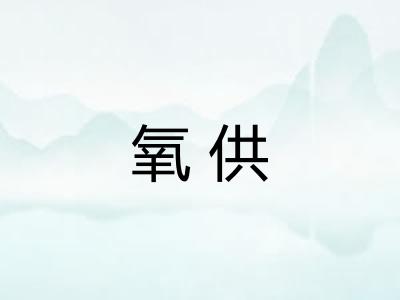 氧供