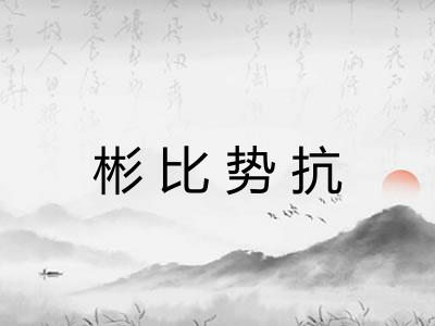 彬比势抗