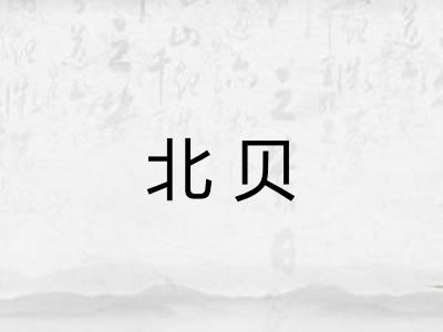 北贝