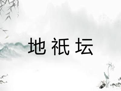 地祇坛