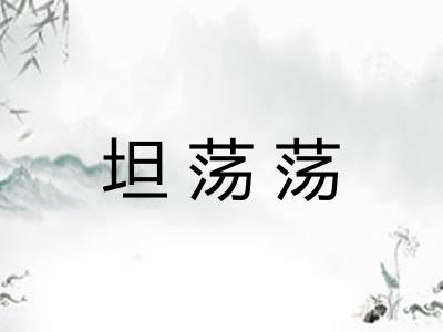 坦荡荡 坦荡荡