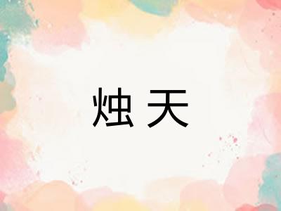 烛天