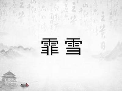 霏雪